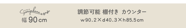 さわやかな 調節可能棚付き ごみ箱上カウンター 幅90cm 商品説明画像7