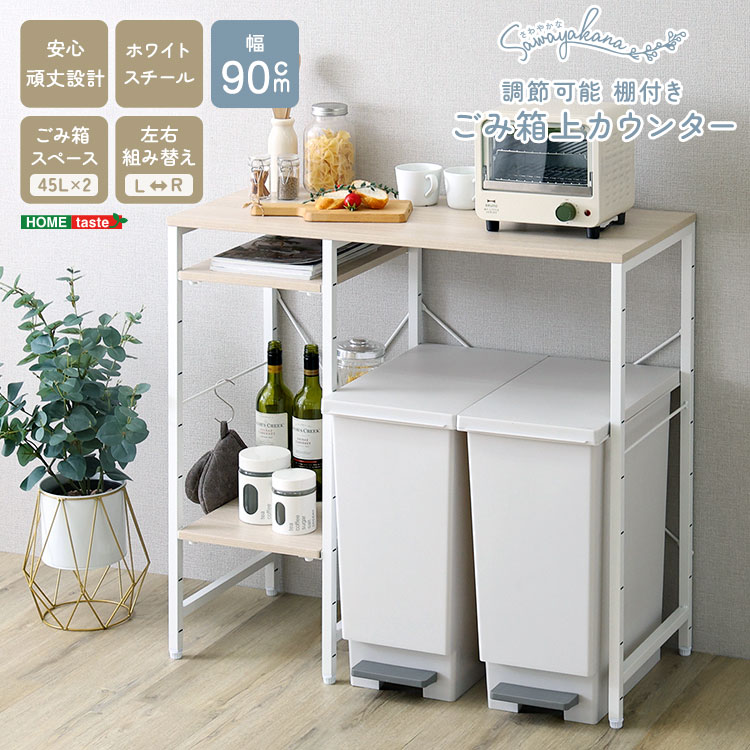 さわやかな 調節可能棚付き ごみ箱上カウンター 幅90cm