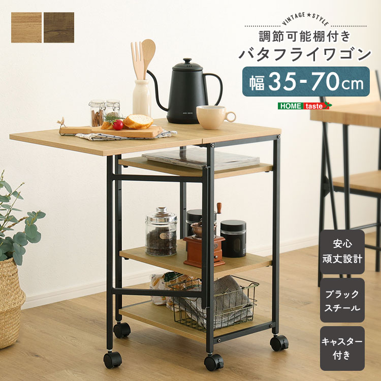 ヴィンテージ調 調節可能棚付き バタフライワゴン 幅35-70cm 追加画像1