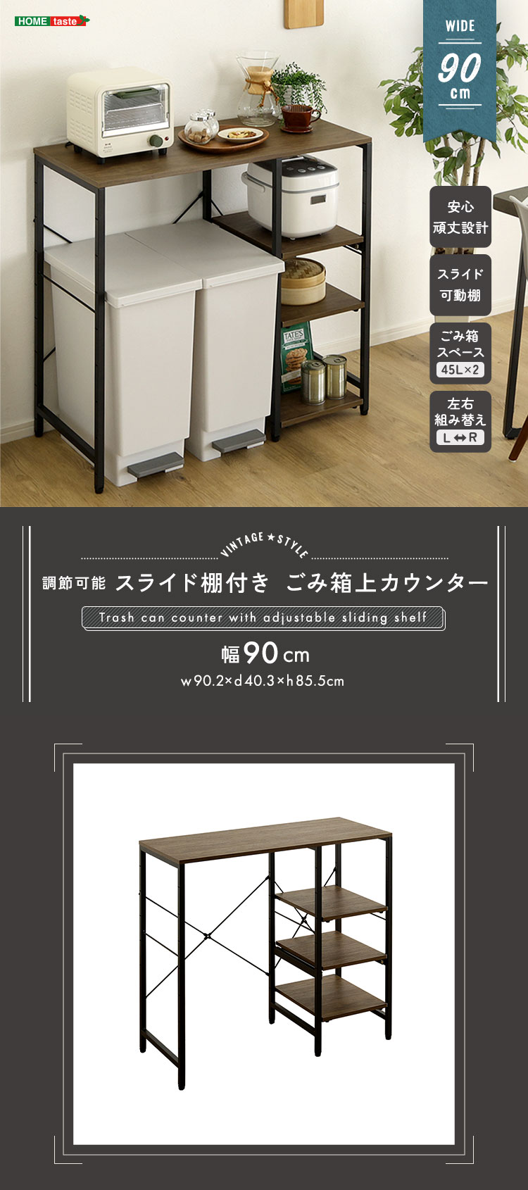 ヴィンテージ調 調節可能スライド棚付き ごみ箱上カウンター 幅90cm 商品説明画像1