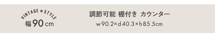 ヴィンテージ調 調節可能スライド棚付き ごみ箱上カウンター 幅90cm 商品説明画像7