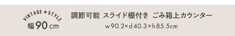 ヴィンテージ調 調節可能棚付き カウンター 幅90cm 商品説明画像7