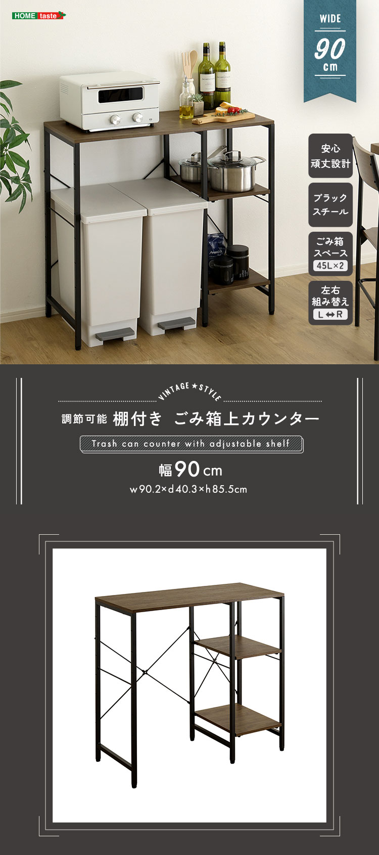 ヴィンテージ調 調節可能棚付き ごみ箱上カウンター 幅90cm 商品説明画像1