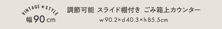 ヴィンテージ調 調節可能棚付き ごみ箱上カウンター 幅90cm 商品説明画像6