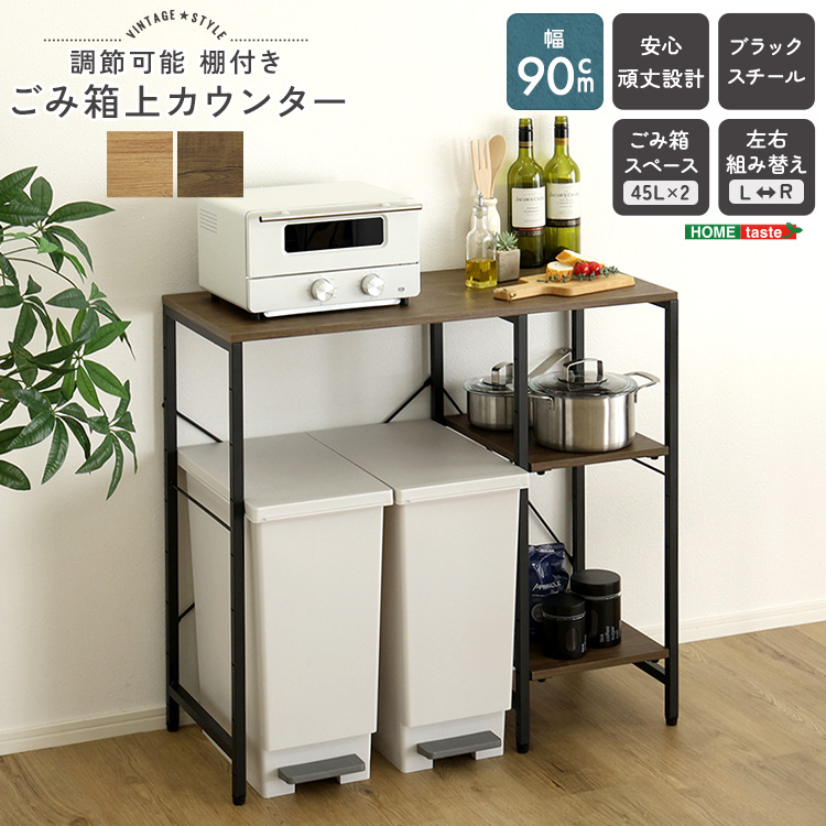 ヴィンテージ調 調節可能棚付き ごみ箱上カウンター 幅90cm 追加画像1