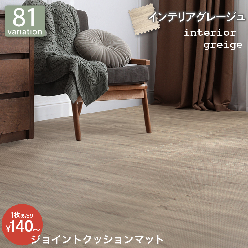 厚みも選べる ジョイントクッションマット いろ・いろフィットシリーズ グレイッシュカラー 尺五 バリエーション画像5