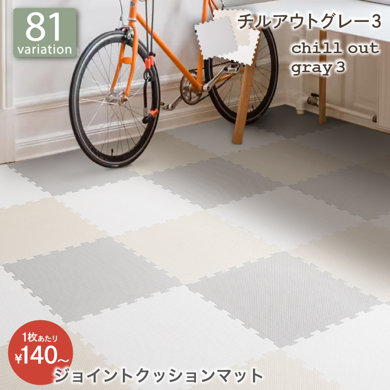 厚みも選べる ジョイントクッションマット いろ・いろフィットシリーズ グレイッシュカラー 尺五 バリエーション画像8