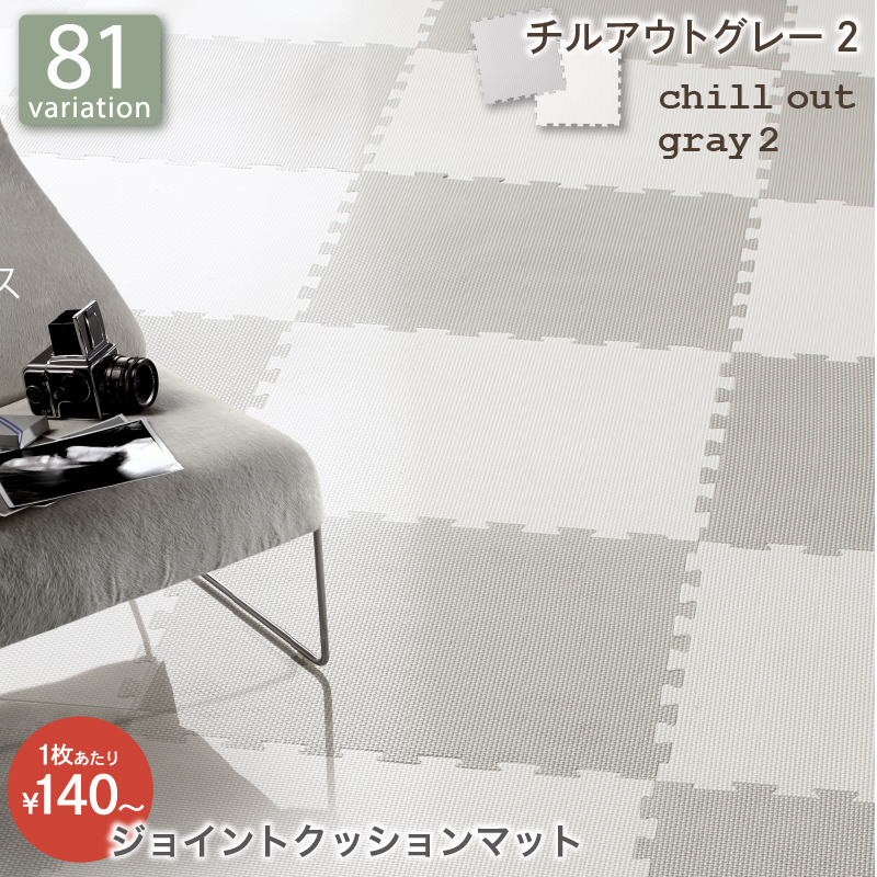 厚みも選べる ジョイントクッションマット いろ・いろフィットシリーズ グレイッシュカラー 尺五 バリエーション画像9