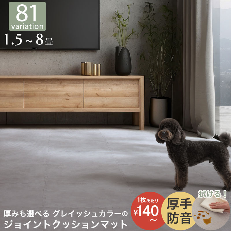 厚みも選べる ジョイントクッションマット いろ・いろフィットシリーズ グレイッシュカラー 尺五