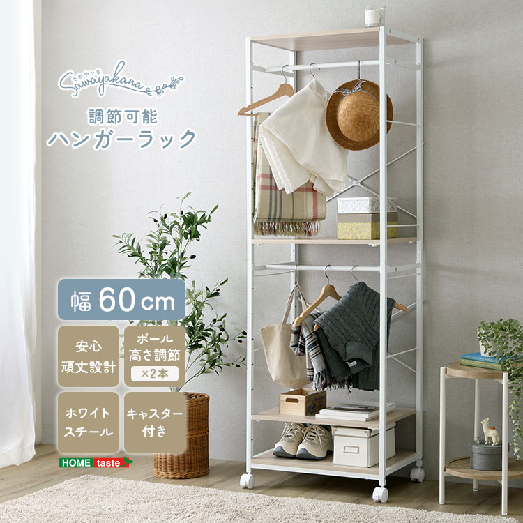 さわやかな 調節可能ハンガーラック 幅60cm