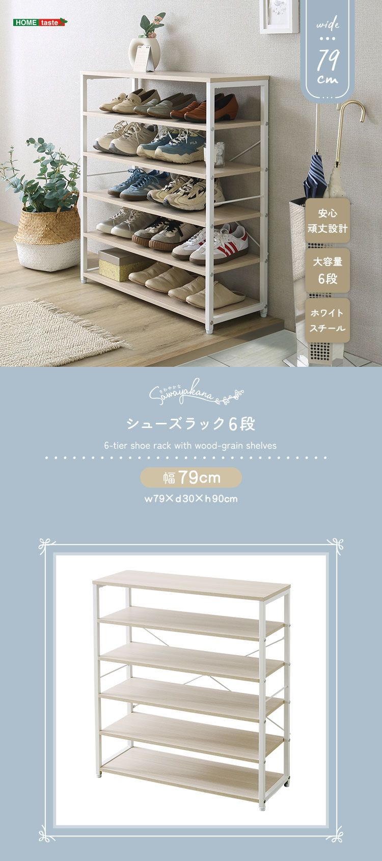 さわやかな シューズラック6段 幅79cm 商品説明画像1