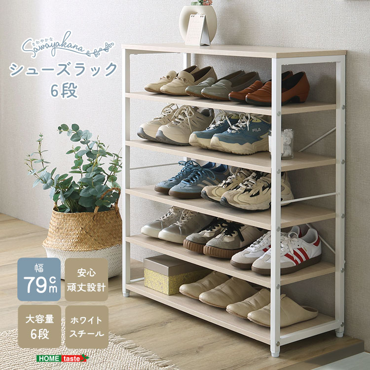 さわやかな シューズラック6段 幅79cm