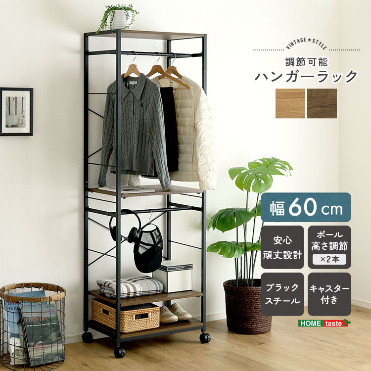 ヴィンテージ調 調節可能ハンガーラック 幅60cm