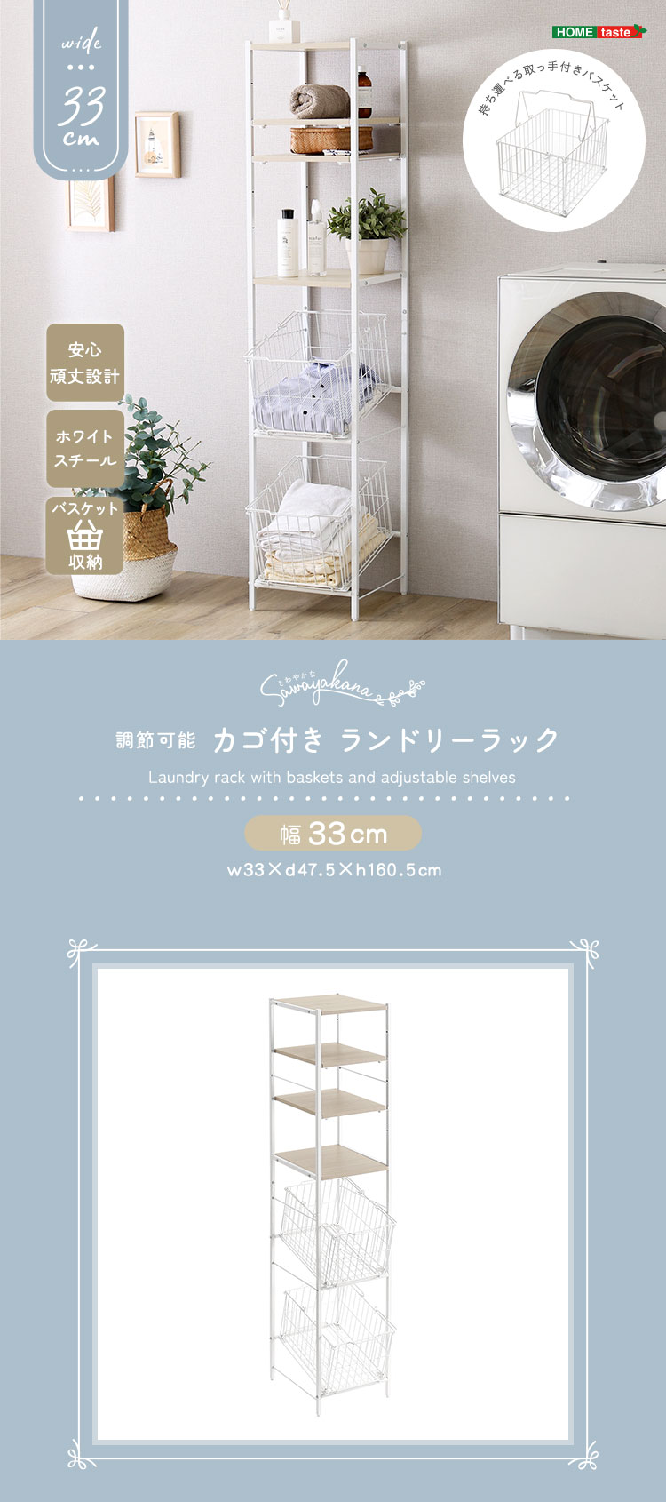 さわやかな 調節可能 カゴ付きランドリーラック 幅33cm 商品説明画像1