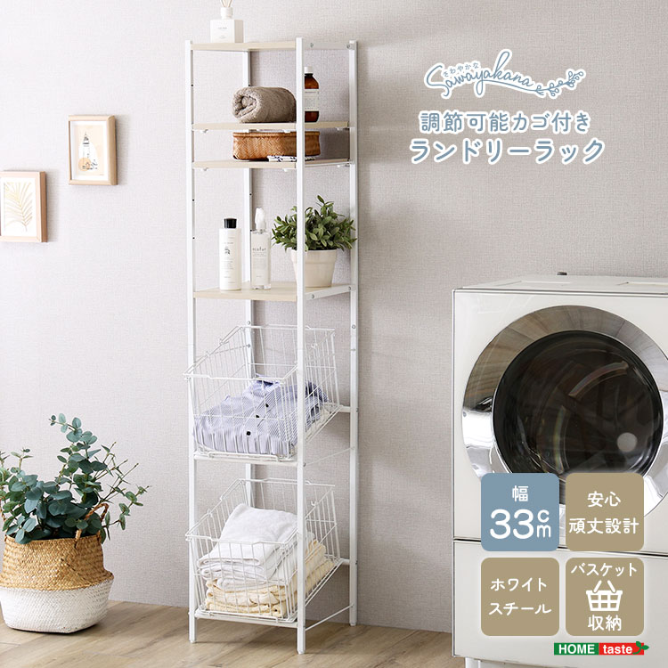 さわやかな 調節可能 カゴ付きランドリーラック 幅33cm