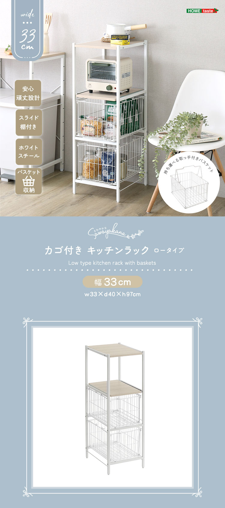 さわやかな カゴ付きキッチンラック ロータイプ 幅33cm 商品説明画像1