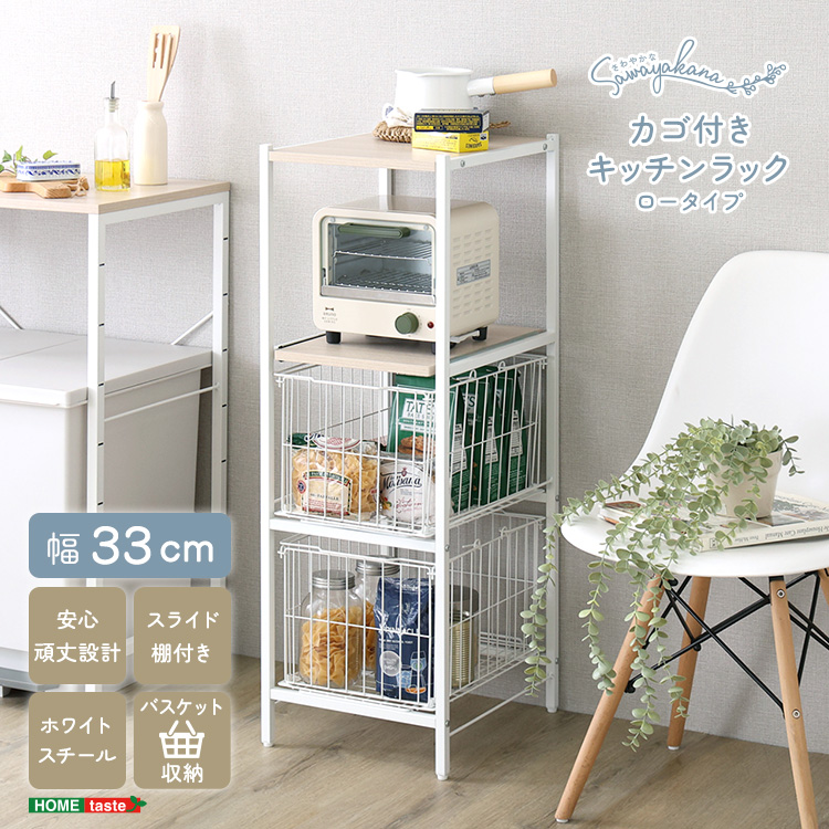さわやかな カゴ付きキッチンラック ロータイプ 幅33cm