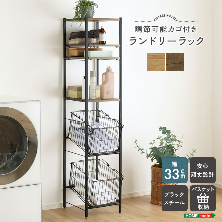 ヴィンテージ調 調節可能 カゴ付きランドリーラック 幅33cm 追加画像1