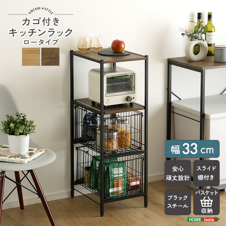 ヴィンテージ調 カゴ付きキッチンラック ロータイプ 幅33cm