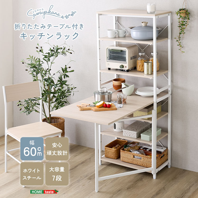 さわやかな 折りたたみテーブル付キッチンラック 幅60cm 追加画像1