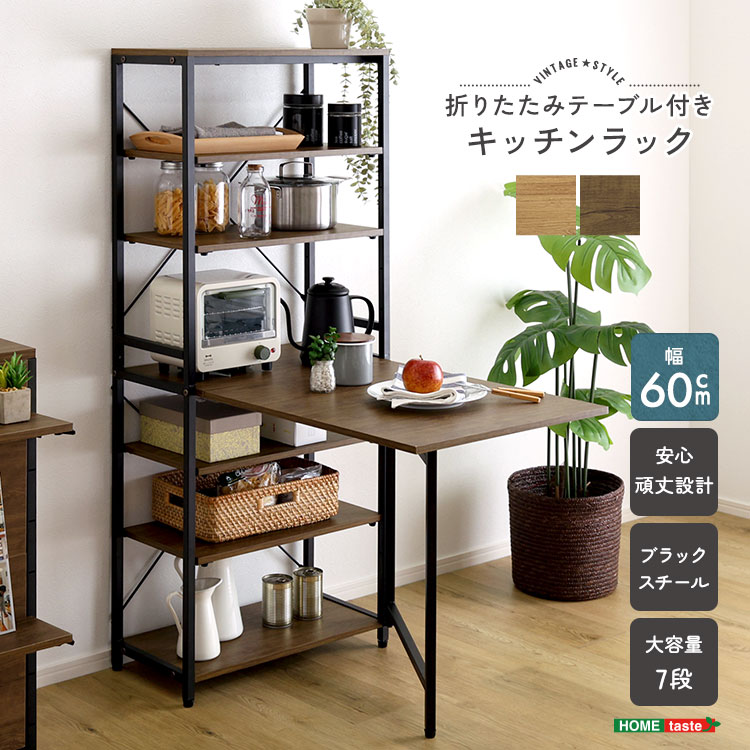 ヴィンテージ調 折りたたみテーブル付キッチンラック 幅60cm 追加画像1
