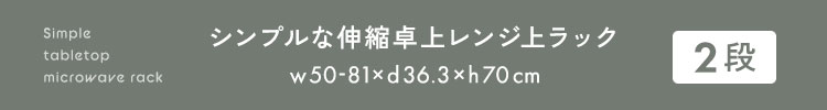 シンプルな伸縮卓上レンジ上ラック1段 幅50-81cm 商品説明画像6