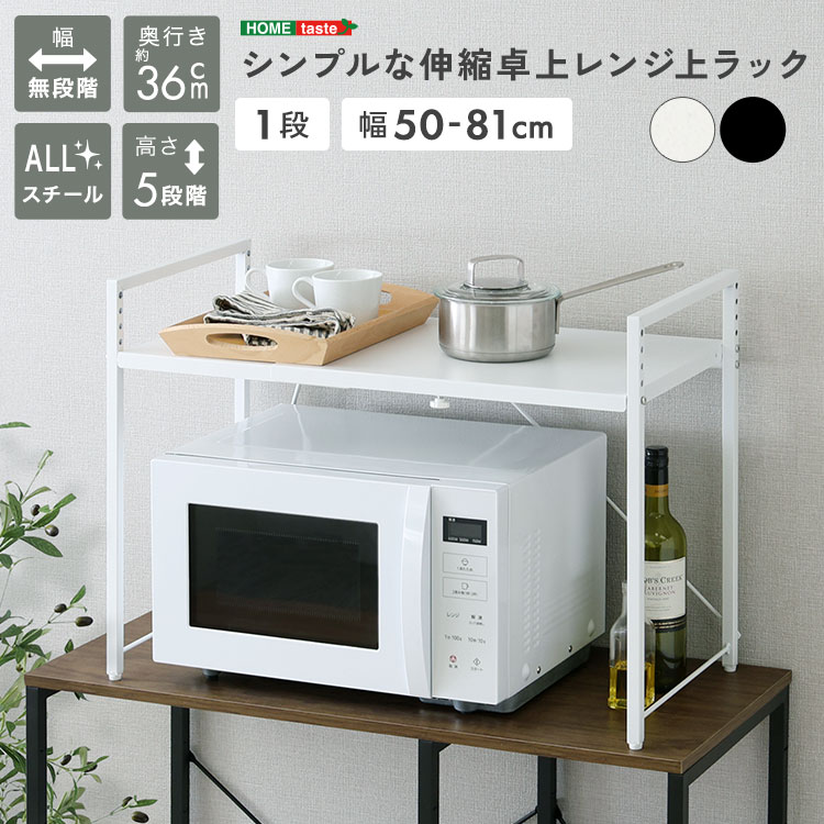 シンプルな伸縮卓上レンジ上ラック1段 幅50-81cm