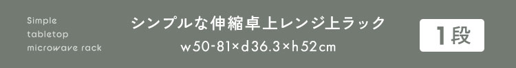 シンプルな伸縮卓上レンジ上ラック2段 幅50-81cm 商品説明画像6