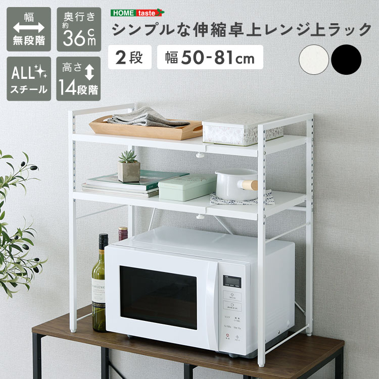 シンプルな伸縮卓上レンジ上ラック2段 幅50-81cm