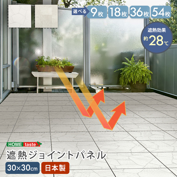 遮熱ジョイントパネル 30×30cm