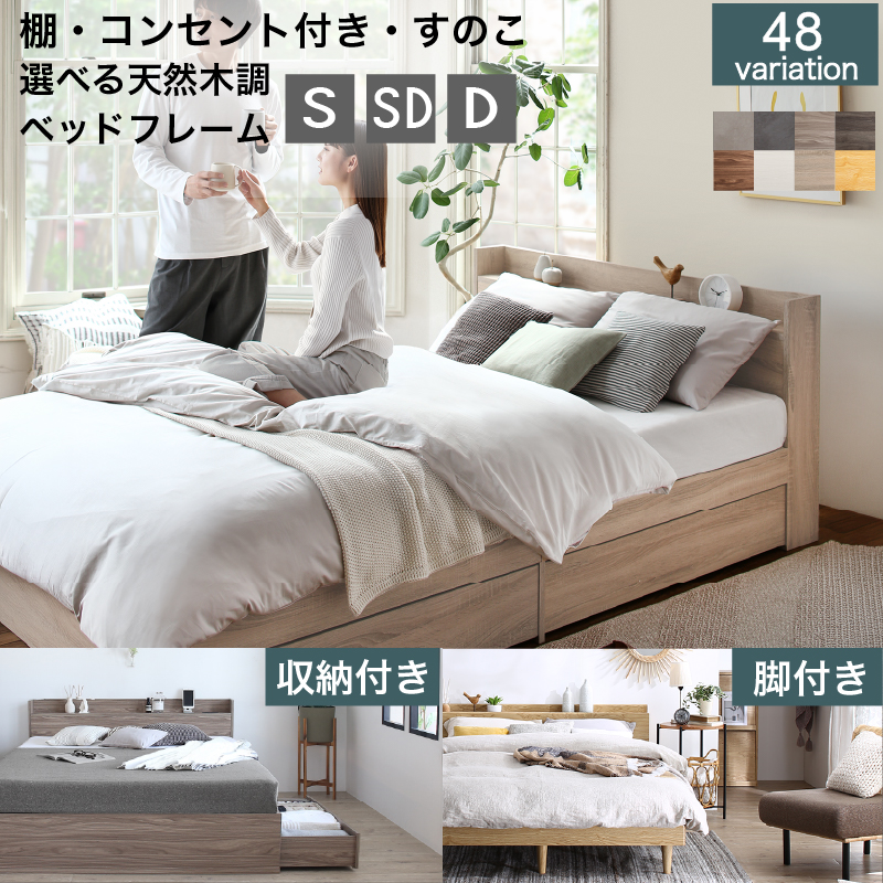 すのこ・棚・コンセント付き 選べる天然木調ベッドフレーム KASANE