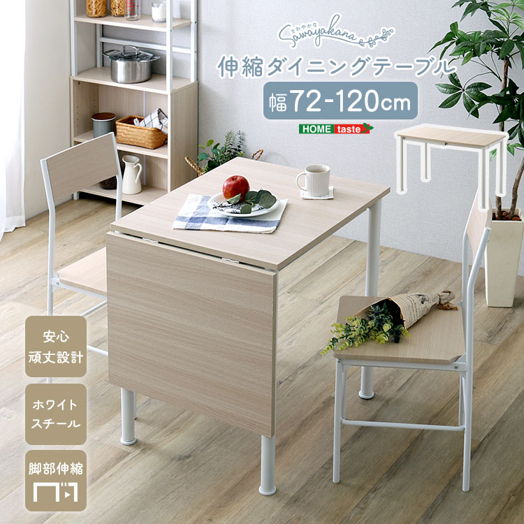 さわやかな 伸縮ダイニングテーブル120cm 幅72-120cm