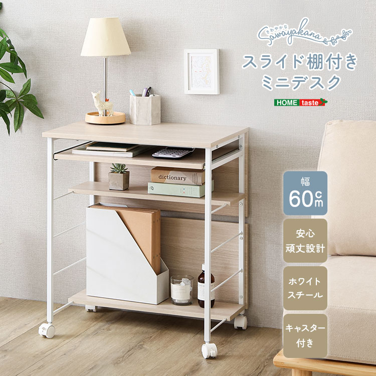 さわやかな スライド棚付きミニデスク 幅60cm