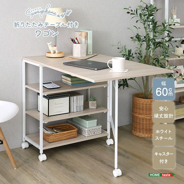 さわやかな 折りたたみテーブル付ワゴン 幅60cm