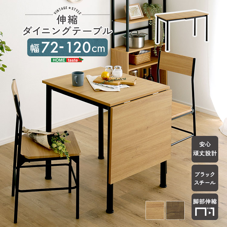 ヴィンテージ調 伸縮ダイニングテーブル120cm 幅72-120cm