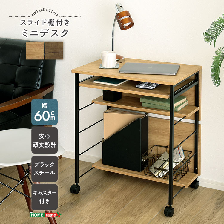 ヴィンテージ調 スライド棚付きミニデスク 幅60cm