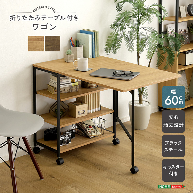 ヴィンテージ調 折りたたみテーブル付ワゴン 幅60cm