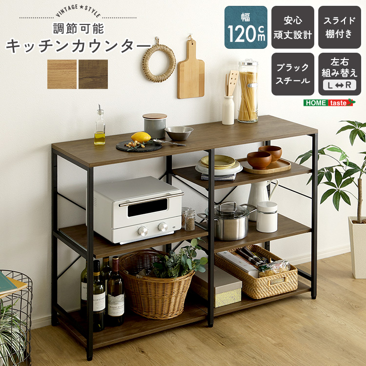 ヴィンテージ調 調節可能キッチンカウンター 幅120cm