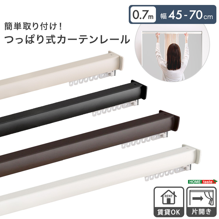 簡単取り付け つっぱり式カーテンレール 0.7M Fittas フィタス