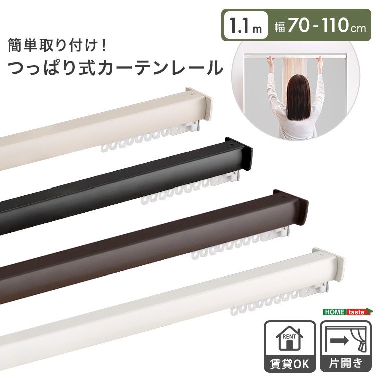 簡単取り付け つっぱり式カーテンレール 1.1M Fittas フィタス