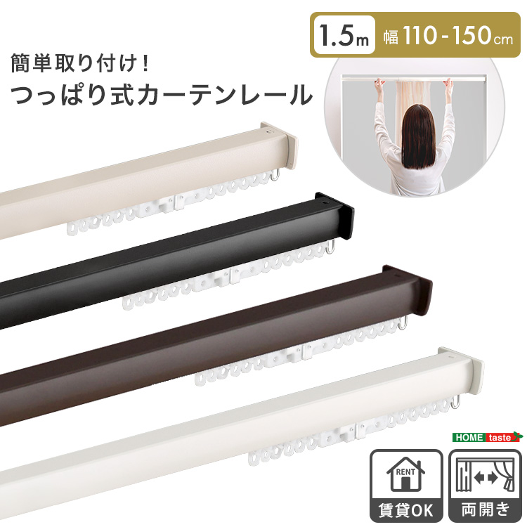 簡単取り付け つっぱり式カーテンレール 1.5M Fittas フィタス