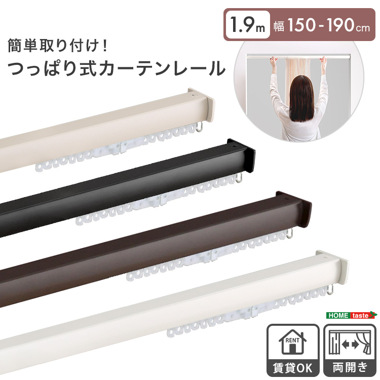 簡単取り付け つっぱり式カーテンレール 1.9M Fittas フィタス