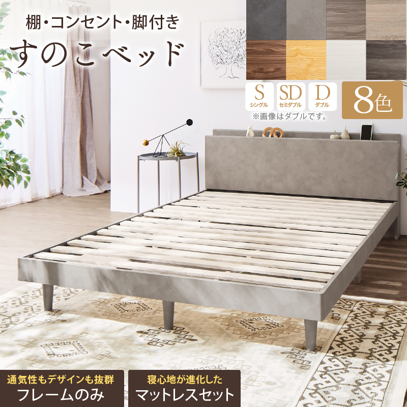 新 KASANE 棚・コンセント・脚付きすのこベッド