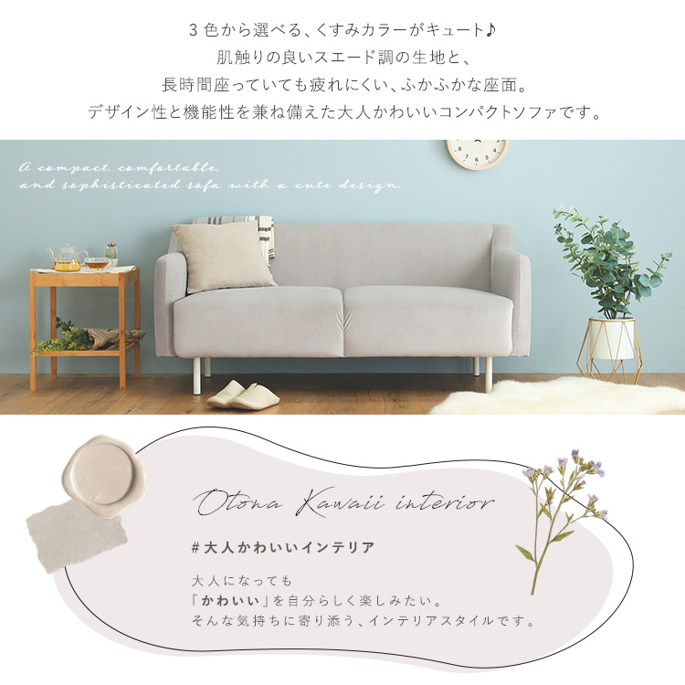 大人かわいい コンパクトソファ Linoa - 家具専門店どあどあ(西山商店)