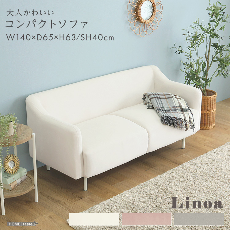 大人かわいい コンパクトソファ Linoa - 家具専門店どあどあ(西山商店)