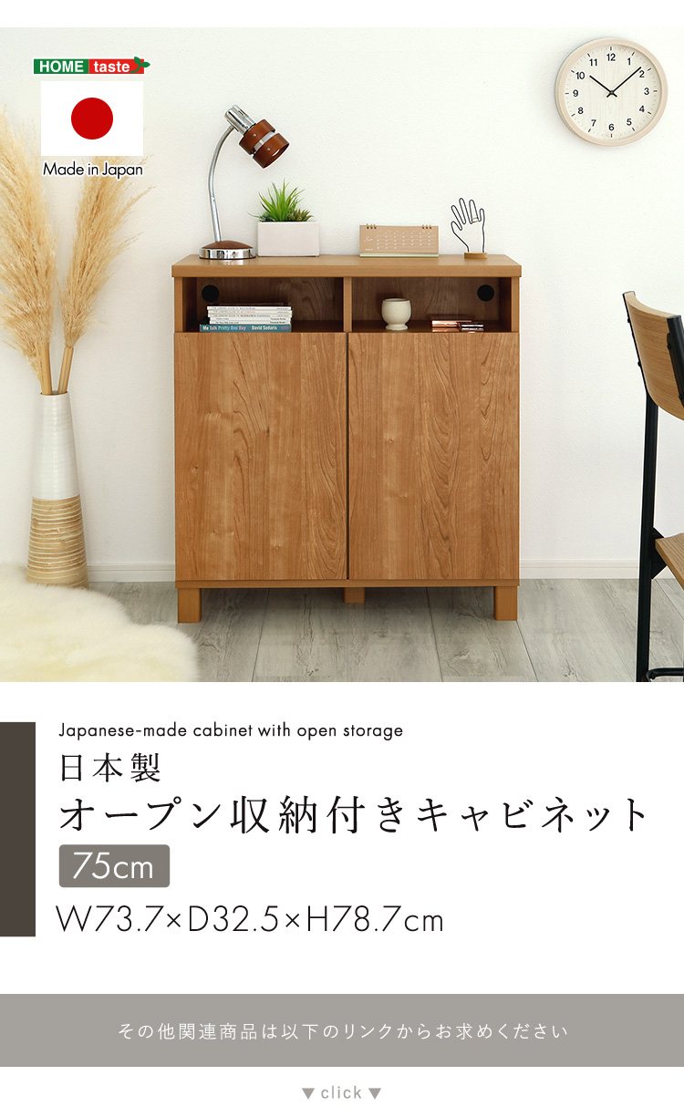 日本製 オープン収納付きキャビネット 75cm - 家具専門店どあどあ(西山