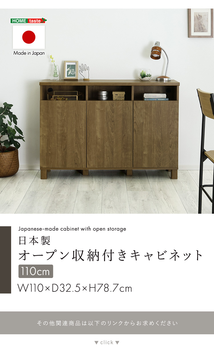 日本製 オープン収納付きキャビネット 110cm - 家具専門店どあどあ