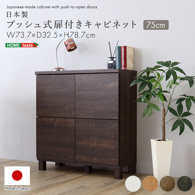 日本製 プッシュ式扉付きキャビネット 75cm