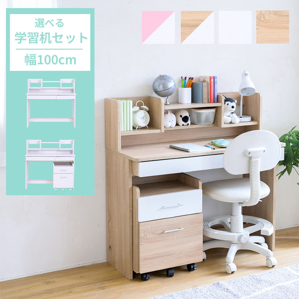 学習机セット 3点セット(デスク＋上棚＋ワゴン) 幅100cm - 家具専門店