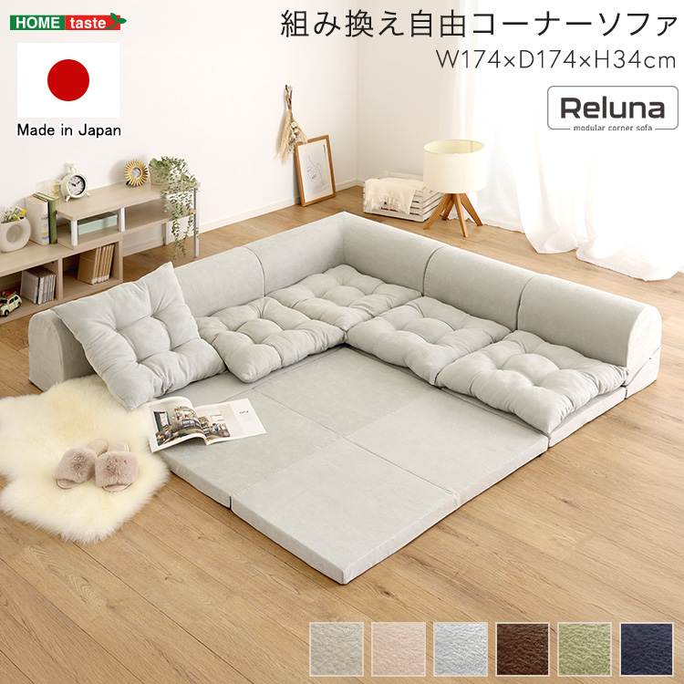 組み換え自由コーナーソファ Reluna レルナ